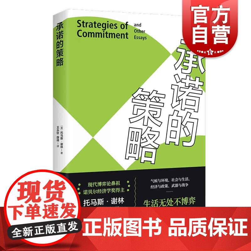 承诺的策略 托马斯谢林诺贝尔经济学奖得主作品上海人民出版社博弈论代表作冲突的战略武器与影响