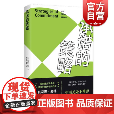 承诺的策略 托马斯谢林诺贝尔经济学奖得主作品上海人民出版社博弈论代表作冲突的战略武器与影响