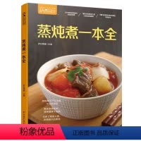 [正版]蒸炖煮一本全 萨巴厨房 烹饪工具选择食材处理时间高汤料理方式 蒸炖煮食材处理方法制作书 蒸菜煮菜食材制作大全书