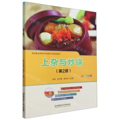 [N]上杂与炒锅(第2版职业教育课程改革创新示范精品教材)-9787576307184