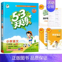[单本]语文(人教版) 五年级上 [正版]2024秋53天天练二年级一年级上册同步训练全套语文数学英语下册四六年级下练习