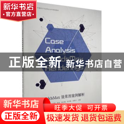 正版 3dsMax效果图案例解析 黄诚主编 辽宁美术出版社 9787531482