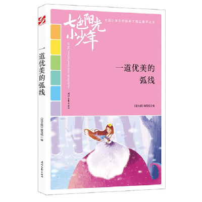 正版新书]七色阳光小少年:一道优美的弧线《语文报》编写组9787