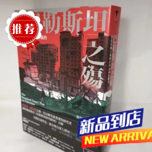 墨申巴勒斯坦之殇 对抗帝国主义的百年反殖民战争拉什德哈利