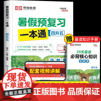 2024新版暑假预复习一本通四年级下册暑假作业人教版暑假衔接教材四升五语文数学英语4升5年级上册预习赢在快乐假期荣恒教育