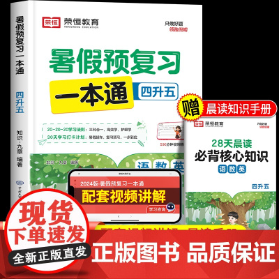2024新版暑假预复习一本通四年级下册暑假作业人教版暑假衔接教材四升五语文数学英语4升5年级上册预习赢在快乐假期荣恒教育