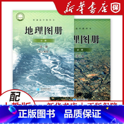 [正版]高中地理图册必修第一二册配人教版星球出版社地理必修12地理图册星球出版社地理图册配人教版必修一二图册