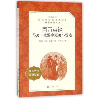 百万英镑:马克.吐温中短篇小说选