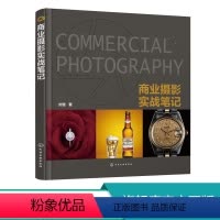 [正版]商业摄影实战笔记 产品静物摄影技巧大全教程书籍 商业摄影用光布光构图指南 广告产品单反摄影从入门到精通教程