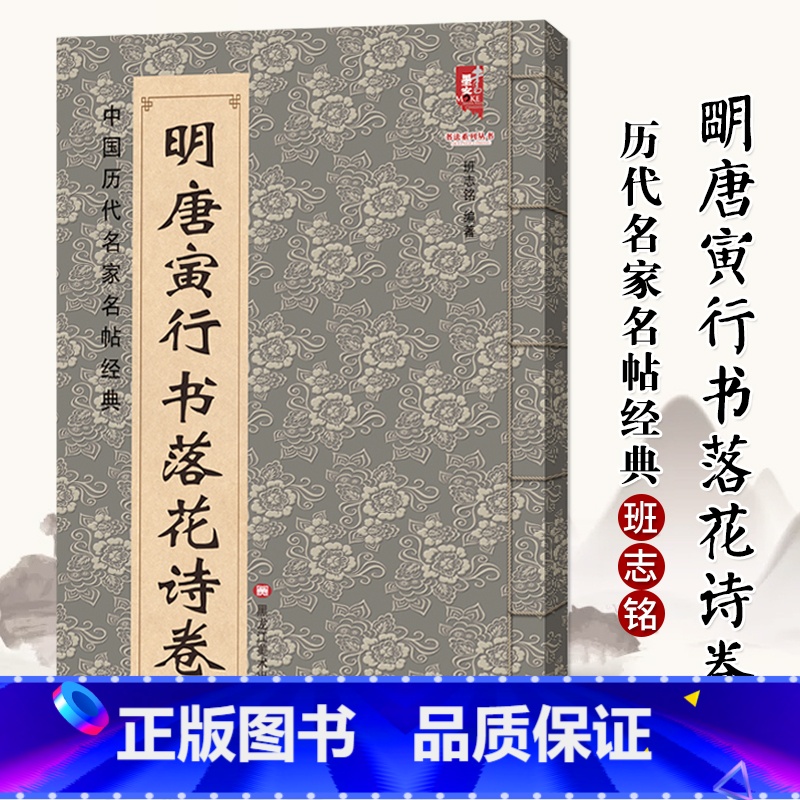 [正版]满2件减2元8开高清 明唐寅行书落花诗卷 唐伯虎书法毛笔字帖名家书法碑帖临摹范本墨迹精选集中国历代名家名帖经典