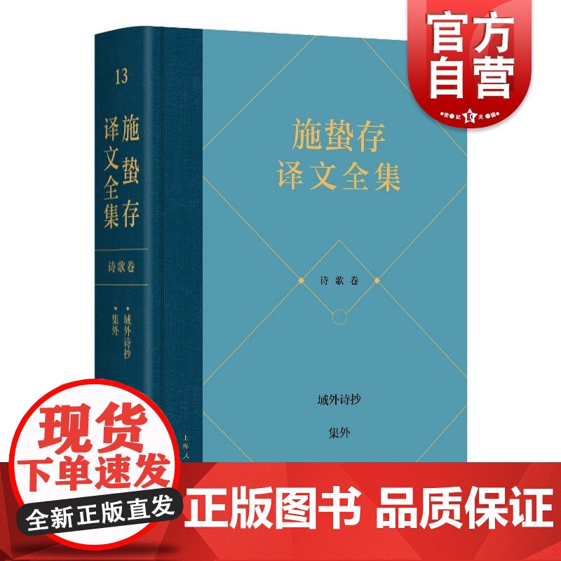 施蛰存译文全集诗歌卷 涉及叶芝庞德弗罗斯特桑德堡波特莱尔兰波等诗抄上海人民出版社外国文学作品