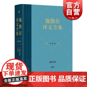 施蛰存译文全集诗歌卷 涉及叶芝庞德弗罗斯特桑德堡波特莱尔兰波等诗抄上海人民出版社外国文学作品