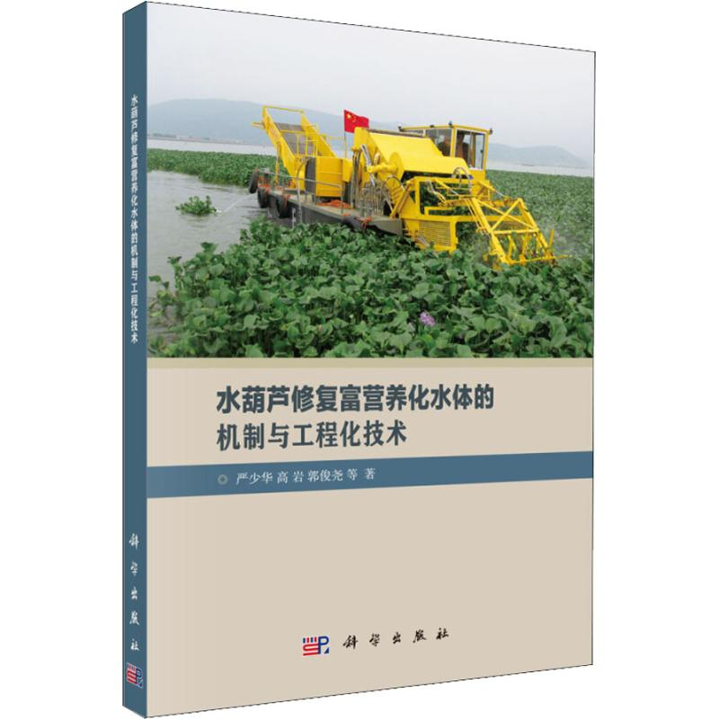 音像水葫芦修复富营养化水体的机制与工程化技术严少华 等