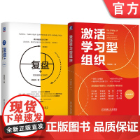 套装 复盘+ 把经验转化为能力+激活学习型组织 邱昭良 套装全2册 企业创新变革 企业经营实践管理学书籍