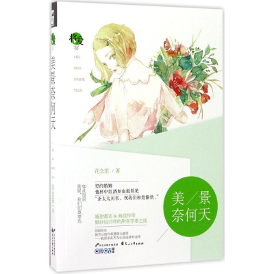 醉染图书美景奈何天9787551133081