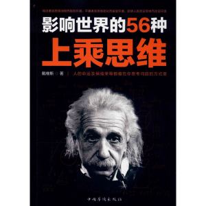 [M]影响世界的56种上乘思维-9787511381996