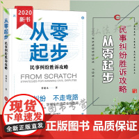 正版 从零起步 民事纠纷胜诉攻略 香建永 法律出版社