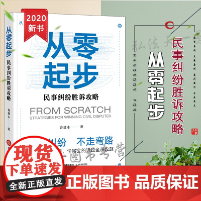 正版 从零起步 民事纠纷胜诉攻略 香建永 法律出版社