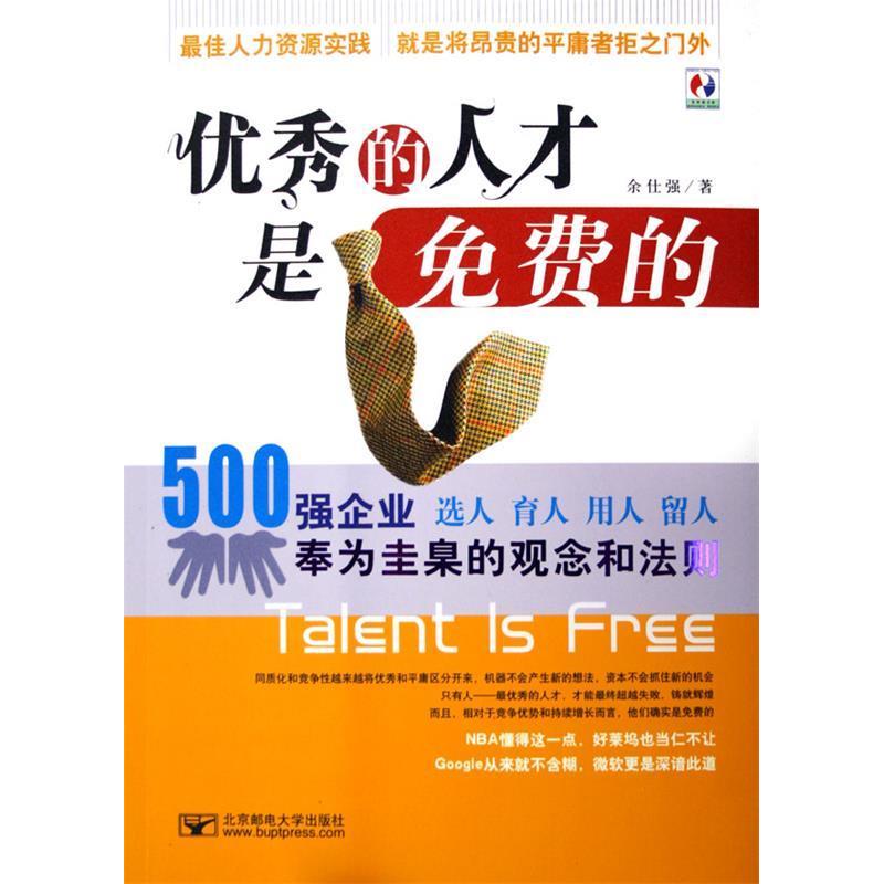 正版新书]优秀的人才是免费的:500强企业奉为圭臬的观念和法则