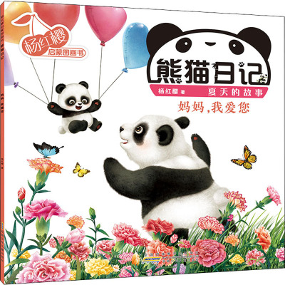 杨红樱启蒙图画书·熊猫日记(夏天的故事)·妈妈,我爱您