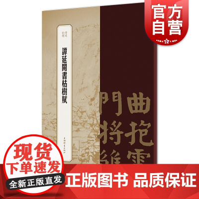 谭延闿书枯树赋 书苑拾遗 毛笔字书法临摹观赏佳本 颜体篆刻碑帖参考书 书法精品补遗 上海辞书出版社