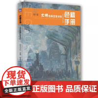 色稿手册大师色稿百变训练拾光文化屠晓龙水粉色彩