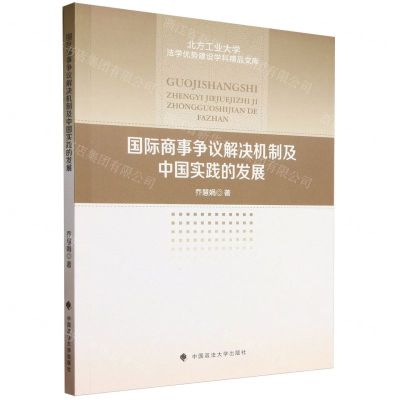 [N]国际商事争议解决机制及中国实践的发展/北方工业大学法学优势建设学科精品文库-9787576410570