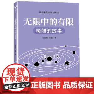 无限中的有限:极限的故事(给孩子的数学故事书) 科学世界 清华大学出版社 正版书籍