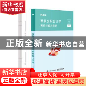 正版 军队文职会计学考前终极6套卷 粉笔公考 电子工业出版社 978