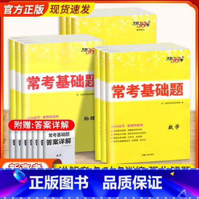 理数[全国卷] 全国通用 [正版]2024高考常考基础题文科数学语文英语物理化学生物政治历史地理 全国卷/新高考 高考