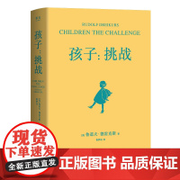 孩子:挑战(“正面管教”之父德斯育儿经典,教你科学应对孩子成长中每次挑战)