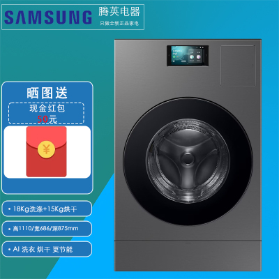 三星WD18DB8995BZSC 18+15Kg洗烘干一体AI神黑钻热泵洗烘旗舰超大容量洗烘一体机AI泡泡净滚筒洗衣机