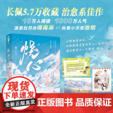 烧心 似川著 温柔白月光傅南岸VS执着小狗池照 温柔治愈、纯爱、成长美强惨 青春小说实体书 新视角图书正版