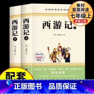 [官方正版 全2册]西游记 赠小册子 [正版] 西游记全2册 吴承恩原著 四大名著七年级必读书目初中生上册课外阅读的名著