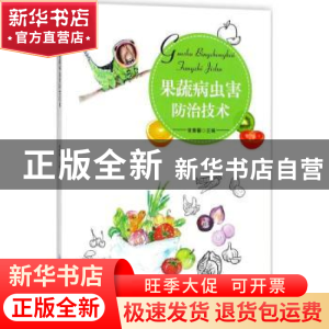 正版 果蔬病虫害防治技术 常青馨主编 重庆大学出版社 9787568910
