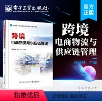 [正版] 跨境电商物流与供应链管理 孙华林 跨境电商物流概念 跨境电商物流管理