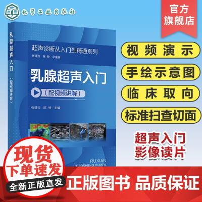 超声诊断从入门到精通系列 乳腺超声入门配视频讲解 病例典型丰富 超声断面图体位图手绘示意图讲解 超声初学者完整入门学习参