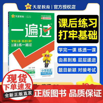 一遍过 小学 三年级下册 英语 RJPEP(人教三年级起点)教材同步练习 2025年新版 天星教育