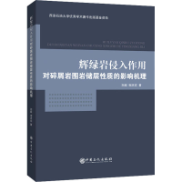[M]辉绿岩侵入作用对碎屑岩围岩储层性质的影响机理-9787511457592