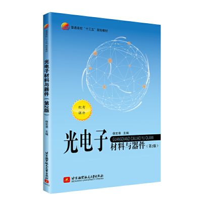 醉染图书光材料与器件(第2版)9787512426979