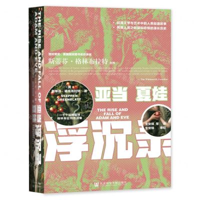 [N]亚当夏娃浮沉录(精)-9787520173391