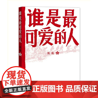 正版 谁是最可爱的人中国人民志愿军抗美援朝70周年纪念影响几代人的红色经典人民文学出版社初中生课外阅读魏巍著