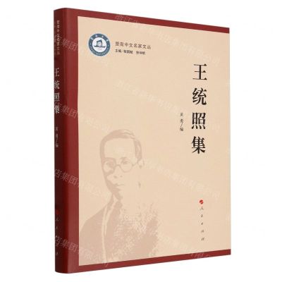 [N]王统照集/暨南中文名家文丛-9787010259383
