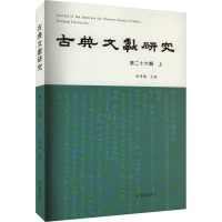 古典文献研究(第二十六辑上)