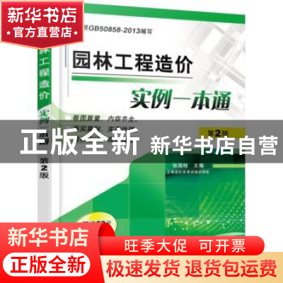 正版 园林工程造价实例一本通 张国栋主编 机械工业出版社 978711