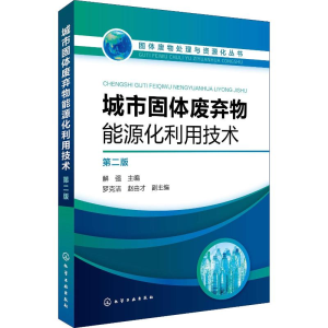 [M]城市固体废弃物能源化利用技术 第2版-9787122322098