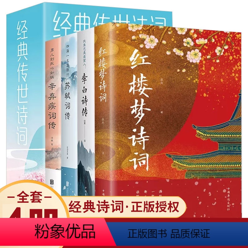[正版]经典传世诗词 全4册 红楼梦诗词 李白辛弃疾苏轼诗词全集词传古诗词大全 中国古典诗词鉴赏 原文全译中小学生青少