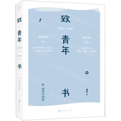 [M]致青年书(1926-1931)-9787559624543