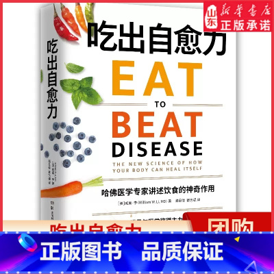 [正版]吃出自愈力哈佛医学专家讲述饮食的神奇作用基于分子营养学的健康饮食指南所有人都可以通过吃喜欢的食物获得健康书店书