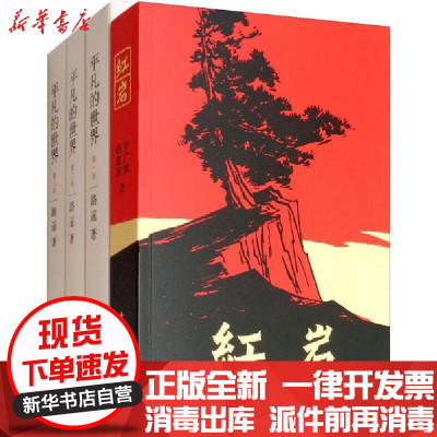 新华书店-正版平凡的世界(全4册)罗广斌中国青年出版社28978207纪实文学